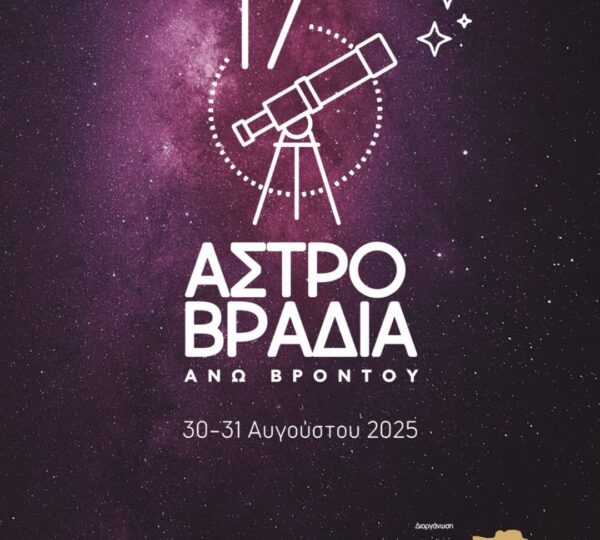 17η Αστροβραδιά Άνω Βροντού