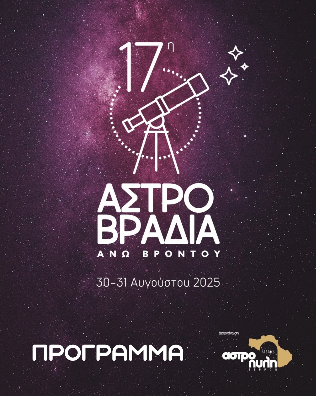 17η Αστροβραδιά Άνω Βροντού