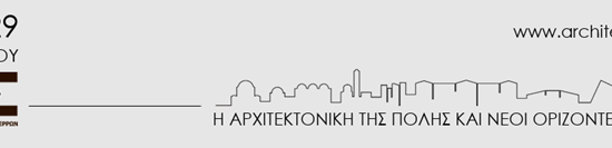 Tο 1o Πανελλήνιο Συνέδριο του Συλλόγου Αρχιτεκτόνων Σερρών με θέμα «Η αρχιτεκτονική της πόλης και νέοι ορίζοντες | ΣΕΡΡΕΣ ±100» ξεκινά!