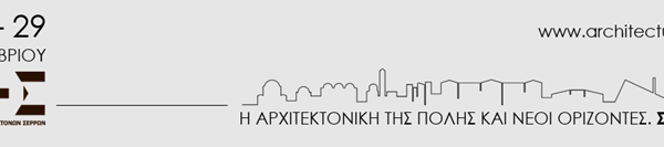 1ο Πανελλήνιο Συνέδριο του Συλλόγου Αρχιτεκτόνων Σερρών: «Η αρχιτεκτονική της πόλης και νέοι ορίζοντες. ΣΕΡΡΕΣ ±100»