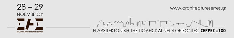 1ο Πανελλήνιο Συνέδριο του Συλλόγου Αρχιτεκτόνων Σερρών: «Η αρχιτεκτονική της πόλης και νέοι ορίζοντες. ΣΕΡΡΕΣ ±100»
