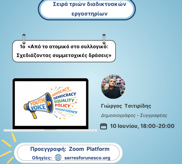 Youth Voice| Η Φωνή των Νέων: Συμπεριληπτικός Διάλογος για ένα πιο Δημοκρατικό  Μέλλον