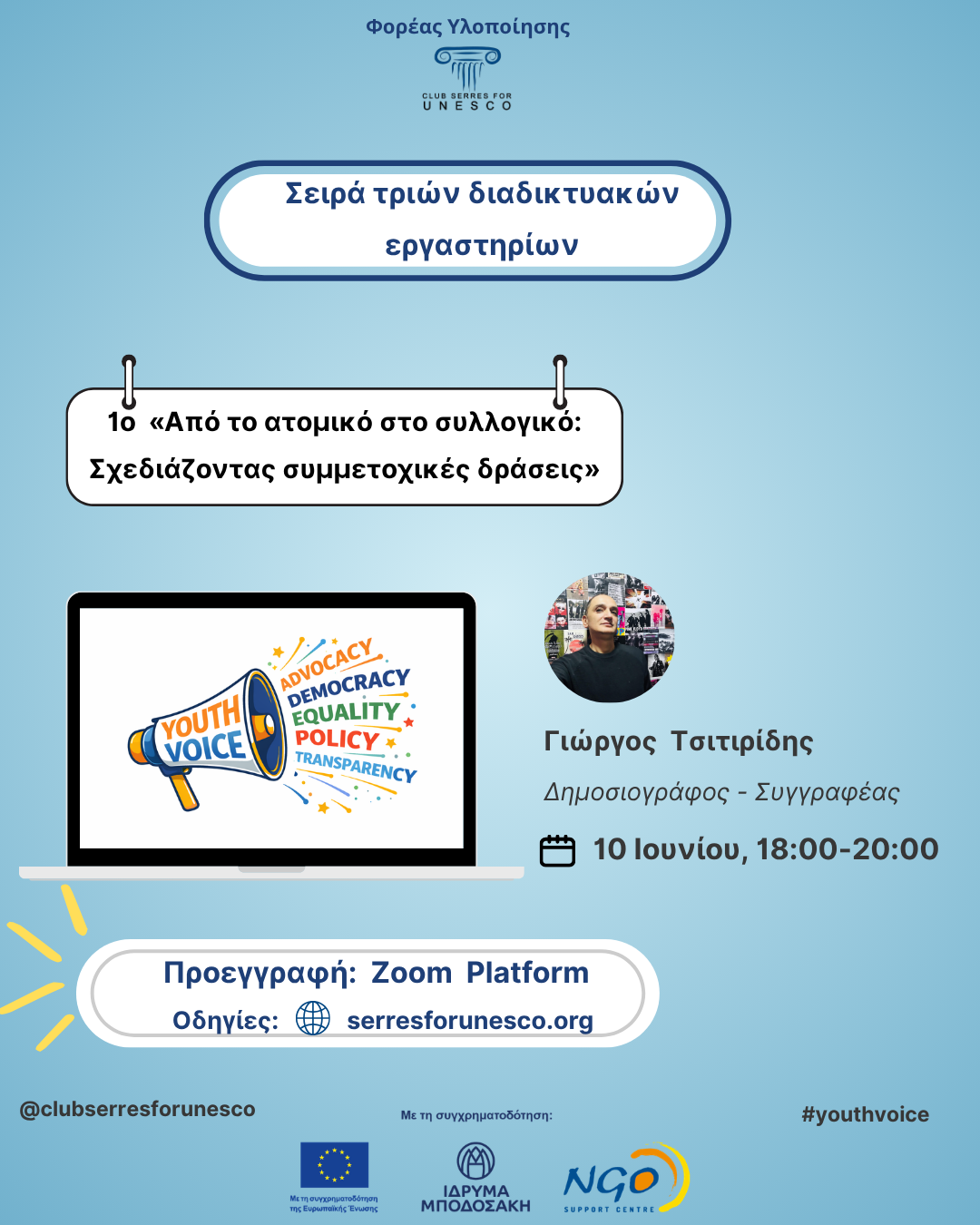 Youth Voice| Η Φωνή των Νέων: Συμπεριληπτικός Διάλογος για ένα πιο Δημοκρατικό  Μέλλον