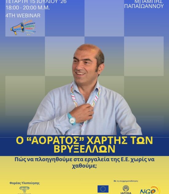 4o Webinar, Ο “αόρατος” χάρτης των Βρυξελλών