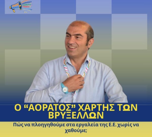 4o Webinar, Ο “αόρατος” χάρτης των Βρυξελλών
