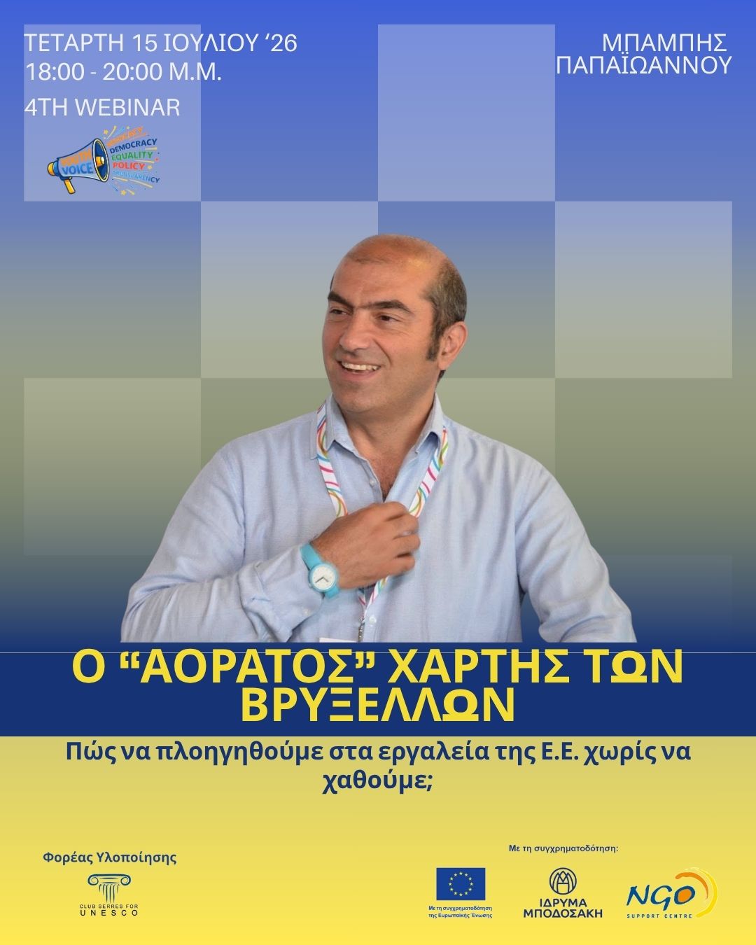 4o Webinar, Ο “αόρατος” χάρτης των Βρυξελλών
