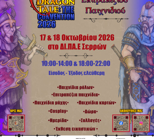 Dragon Tale: The Convention 2026, Ένα διήμερο αφιερωμένο στον κόσμο του επιτραπέζιου παιχνιδιού στις Σέρρες
